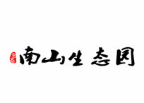 瑞安市南山生态陵园