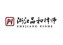 浙江品和律师事务所