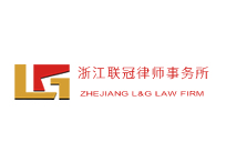浙江联冠律师事务所